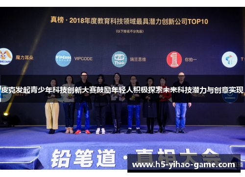 皮克发起青少年科技创新大赛鼓励年轻人积极探索未来科技潜力与创意实现