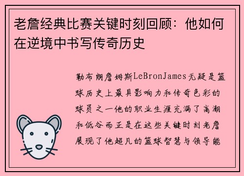 老詹经典比赛关键时刻回顾：他如何在逆境中书写传奇历史