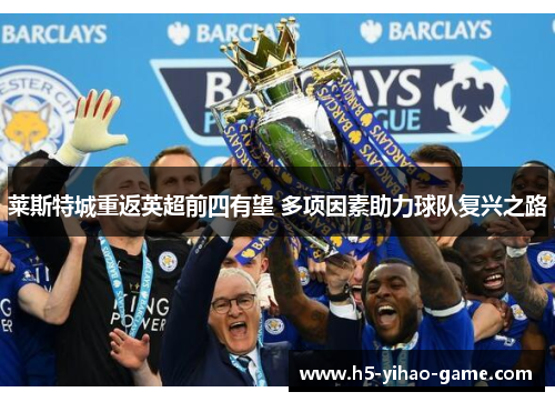 莱斯特城重返英超前四有望 多项因素助力球队复兴之路