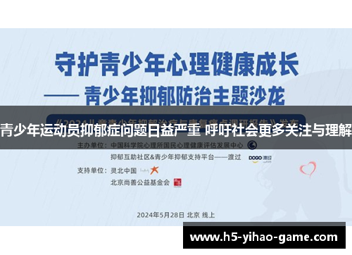 青少年运动员抑郁症问题日益严重 呼吁社会更多关注与理解