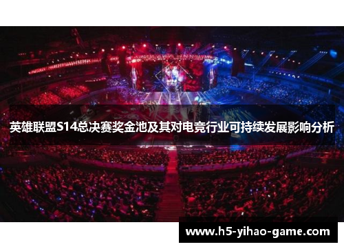英雄联盟S14总决赛奖金池及其对电竞行业可持续发展影响分析