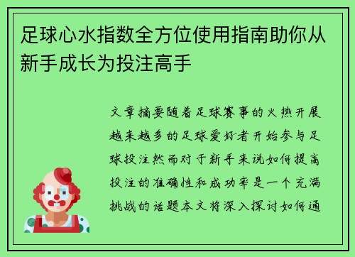 足球心水指数全方位使用指南助你从新手成长为投注高手